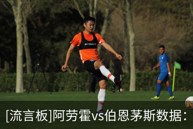 [流言板]阿劳霍vs伯恩茅斯数据：2解围，6次夺回球权，7空中对抗6胜